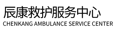 延长县辰康救护车出租